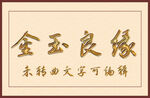 鎏金书法字模板