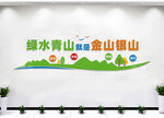 绿水青山就是金山银山