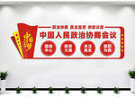 人民政治协商