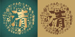 复古清书法底纹清字背景百清图