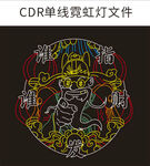 国潮霓虹灯