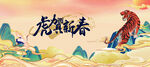 虎年