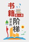 书籍是人类进步的阶梯