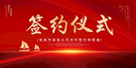 签约仪式