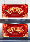 开门红