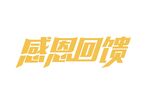 感恩回馈