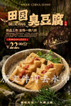 田园臭豆腐