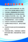 工作十不要