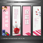 保龄球