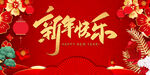 新年快乐红色喜庆背景