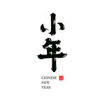 小年标题矢量艺术字