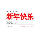 新年快乐标题矢量艺术字
