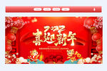 喜迎新年