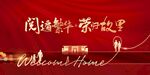 返乡置业