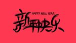 新年快乐