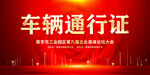 车辆通行证