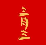 三月三