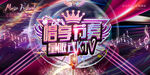 量贩式KTV
