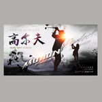 高尔夫