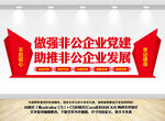 非公企业党建