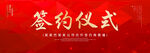 签约仪式