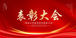 表彰大会