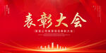 表彰大会