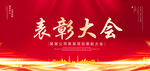 表彰大会