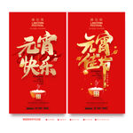 元宵海报