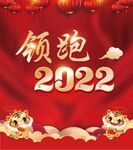 领跑2022