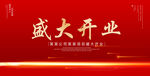 盛大开业