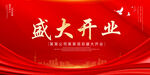 盛大开业