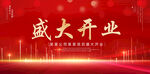 盛大开业