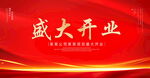 盛大开业