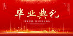 毕业典礼