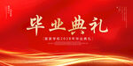 毕业典礼