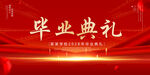 毕业典礼