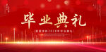 毕业典礼