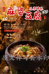 麻婆豆腐