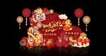 如虎添亿 公司年会 国潮美陈