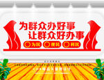 为群众办好事