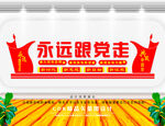 永远跟党走文化墙