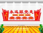 永远跟党走形象墙