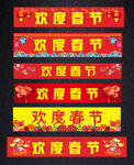 欢度春节美丽横幅