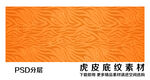 虎皮底纹
