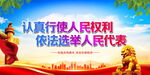依法选举人民代表