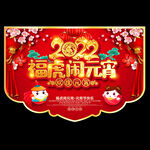 元宵节吊旗