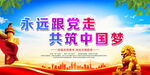 永远跟党走
