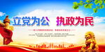 立党为公