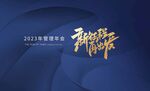 高级蓝色海报 蓝色年会海报